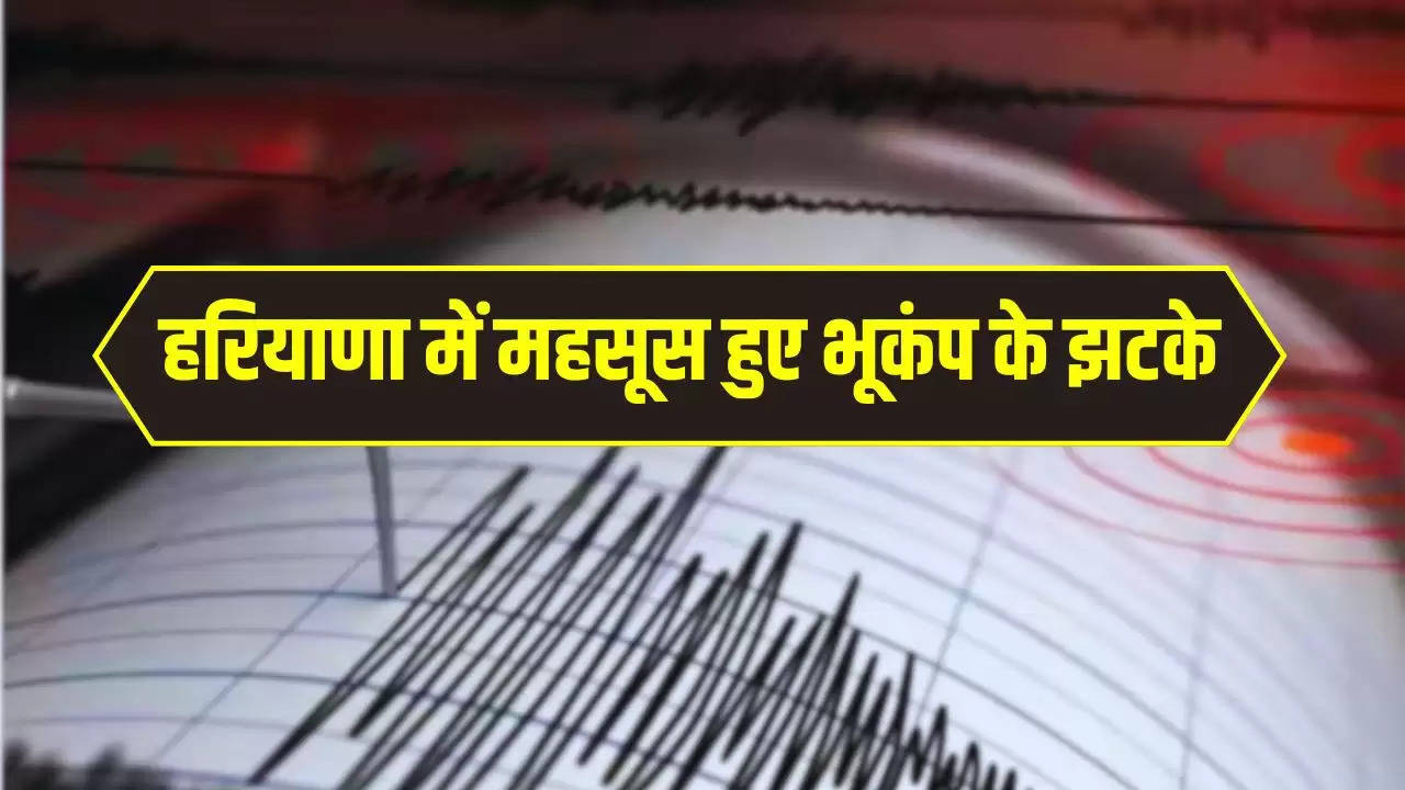 Haryana Earthquake: हरियाणा में महसूस हुए भूकंप के झटके, सिरसा में कांपी धरती