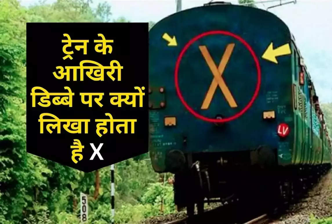 Indian Railways: ट्रेन में सफर करने वाले ज्यादातर यात्रियों ने ट्रेन के आखिरी डिब्बे पर 'X' का निशान जरूर देखा होगा। अगर आपके मन में सवाल है कि कोच पर पीले रंग के 'X' निशान का क्या काम होता है तो यात्रियों की जिज्ञासा को शांत करने के लिए रेल मंत्रालय ने ट्विटर पर बताया है कि 'X' का क्या काम होता है। बैक बॉक्स पर।  Also Read - मेरी कहानी- पति के ऑफिस जाने के बाद पड़ोस के जवान लड़के के साथ संबंध बनाए, उसने मुझे संतुष्ट किया लेकिन अब... ट्रेन के डिब्बे पर पीले 'X' निशान का मतलब  दरअसल, ट्रेन के डिब्बे पर पीले रंग का 'X' निशान होने का मतलब है कि यह ट्रेन का आखिरी डिब्बा है और इस निशान को देखकर रेलवे अधिकारियों को यकीन हो गया है कि ट्रेन के सभी डिब्बे रेल से जुड़े हुए हैं और कोई डिब्बा नहीं है। पीछे छोड़ दिया याद नहीं किया  Also Read - Bhabhi Devar Love Story: पति बड़ी उम्र का तो नहीं कर पाता संतुष्ट, अब देवर ने किया शारीरिक सुख, मेरी कहानी  रेलवे के ट्वीट को दो लाख बीस हजार व्यूज मिले  रेल मंत्रालय ने अपने आधिकारिक ट्विटर अकाउंट पर फोटो पोस्ट के कैप्शन में लिखा कि क्या आप जानते हैं। ट्रेन के आखिरी डिब्बे पर बना 'X' का निशान बताता है कि पूरी ट्रेन गुजर चुकी है और उसका कोई भी डिब्बा पीछे नहीं बचा है। पोस्ट पर एक शख्स ने कमेंट किया। मुझे हमेशा लगता था कि ये सजावट के लिए किया गया है।  एक अन्य ट्विटर यूजर ने कमेंट किया कि वह बचपन से एलवी (लास्ट व्हीकल) और 'एक्स' के बारे में जानने को उत्सुक थे। जवाब देने के लिए रेलवे को धन्यवाद। एक अन्य यूजर ने लिखा कि उन्हें लगा कि यह किसी एक्सप्रेस ट्रेन का इशारा हो सकता है।  हालांकि, कुछ ट्विटर यूजर्स ने अपने कमेंट्स में ट्रेन के लेट चलने पर कटाक्ष भी किया। एक यूजर ने पूछा कि क्या रेलवे को इस बात की जानकारी थी कि उसकी होली स्पेशल ट्रेन लेट चल रही है।