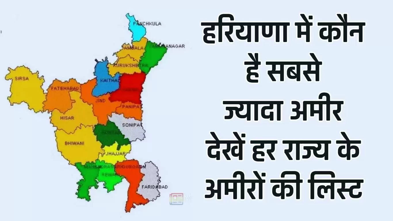 Haryana Richest Mens: हरियाणा में कौन है सबसे ज्यादा अमीर, देखें हर राज्य के अमीरों की लिस्ट 