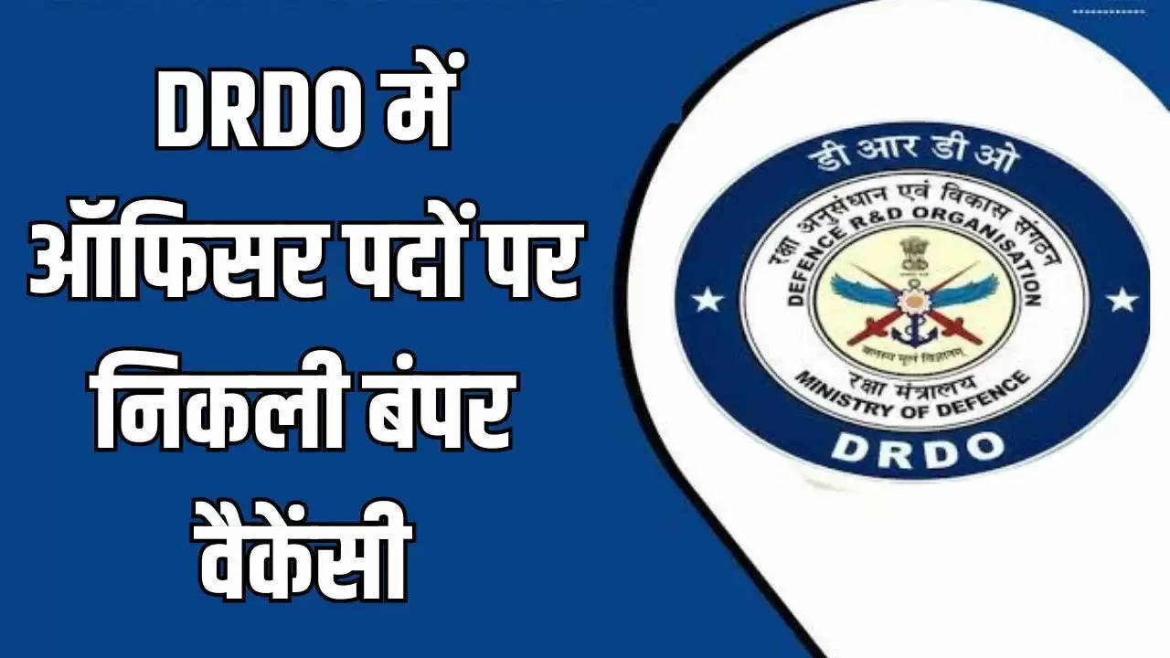 Sarkari Naukri: DRDO में ऑफिसर पदों पर निकली बंपर वैकेंसी, फटाफट करें आवेदन 