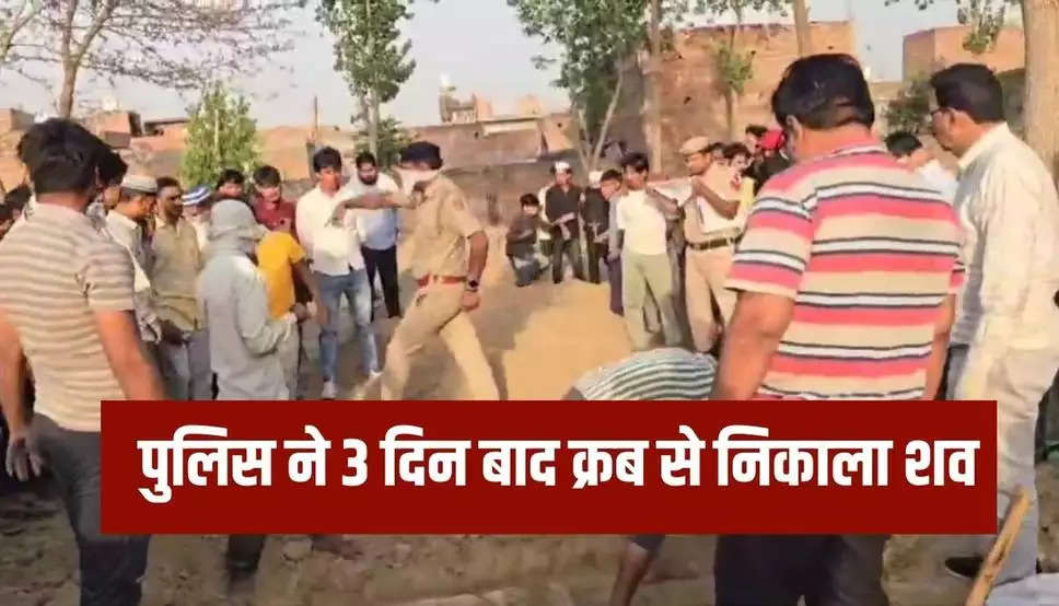 Haryana News: हरियाणा में पुलिस ने 3 दिन बाद क्रब से निकाला शव, अब पोस्टमार्टम में खुलेगा मौत का राज