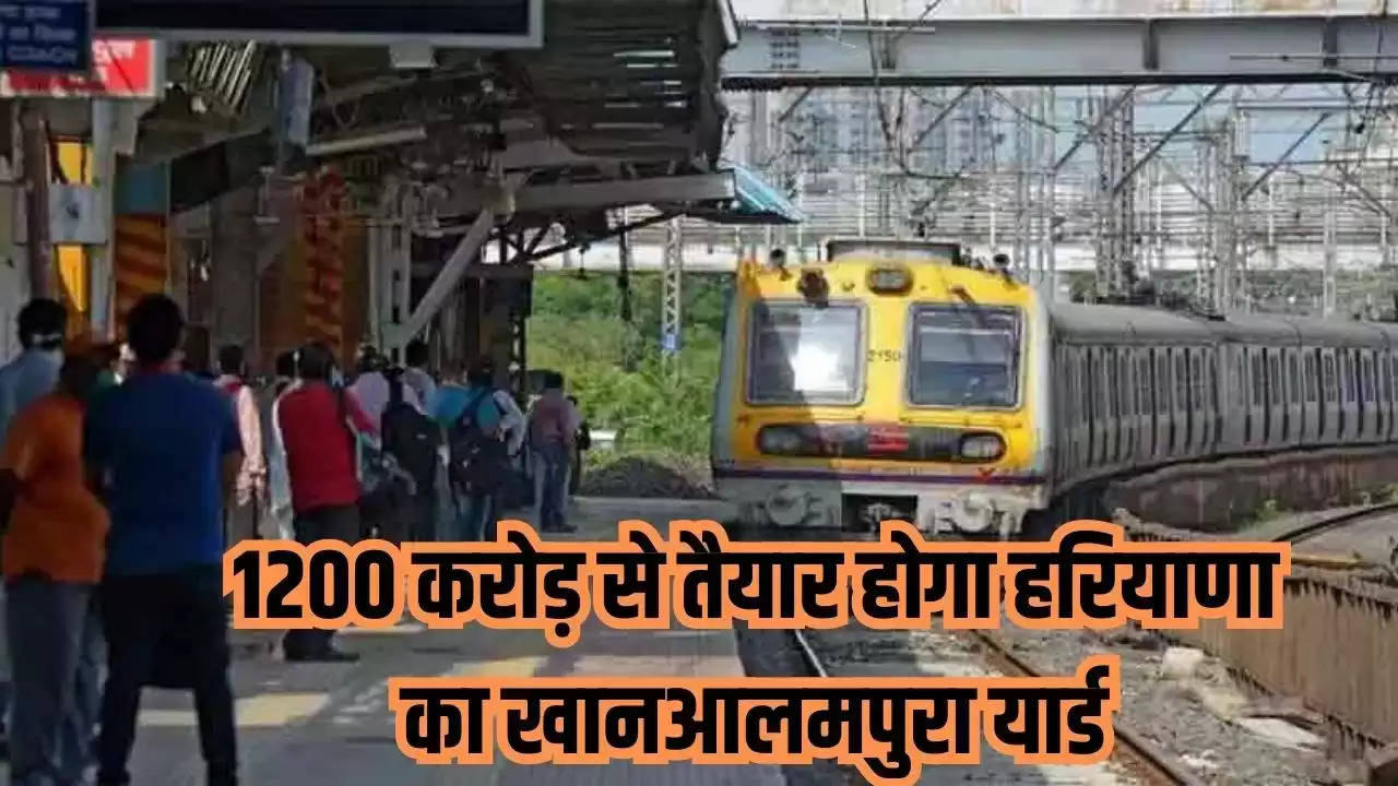 Haryana News: भारतीय रेलवे का व्यापारियों को तोहफा, 1200 करोड़ से तैयार होगा हरियाणा का खानआलमपुरा यार्ड
