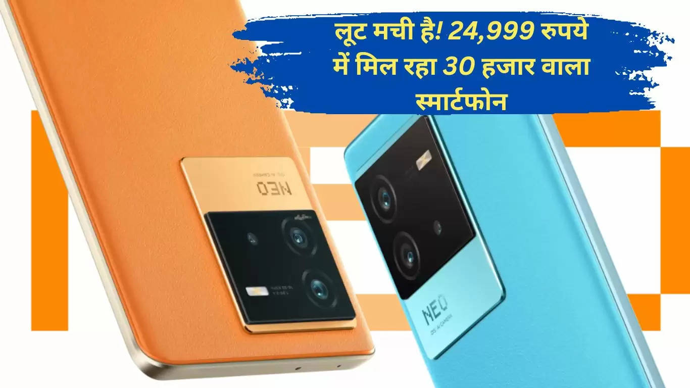 लूट मची है! 24,999 रुपये में मिल रहा 30 हजार वाला स्मार्टफोन
