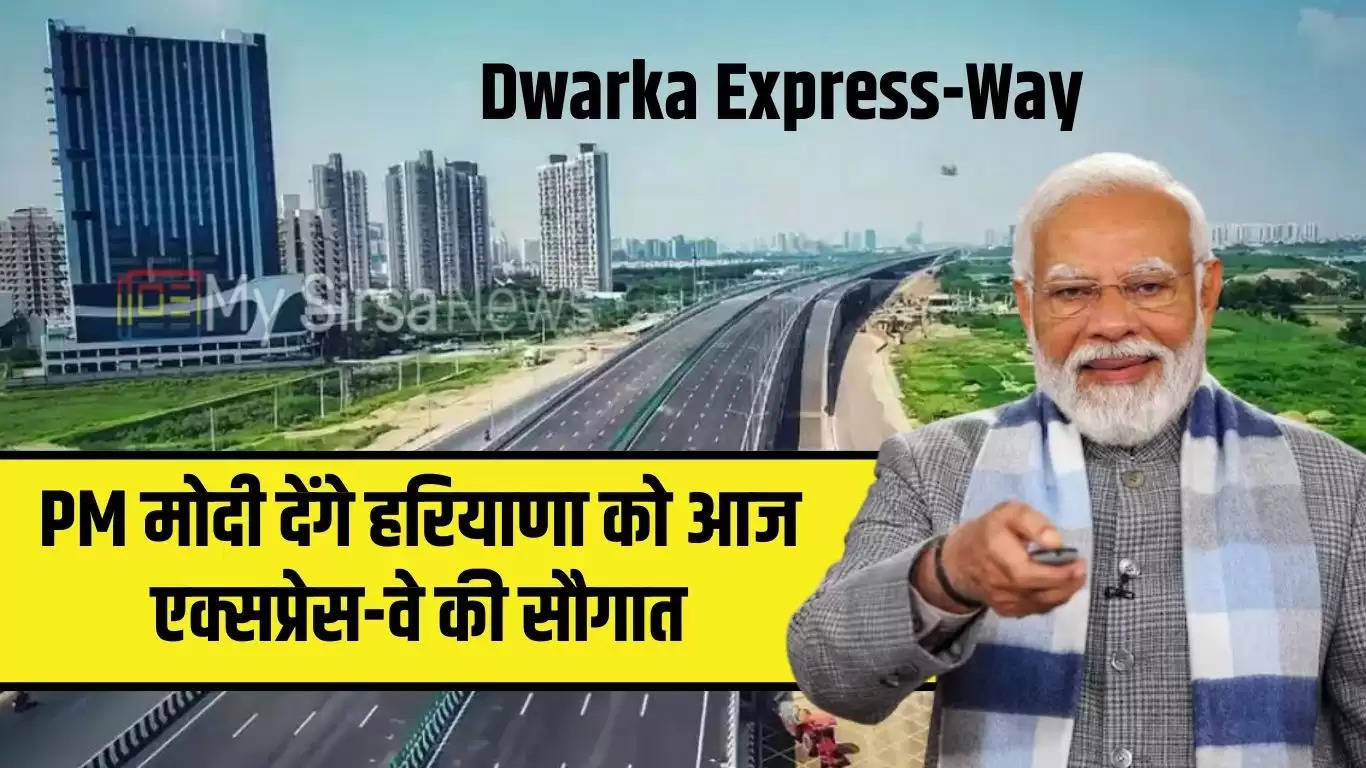 Dwarka Express Way: PM मोदी देंगे हरियाणा को आज एक्सप्रेस-वे की सौगात, देखें आज क्या क्या रहेगा कार्यक्रम ?