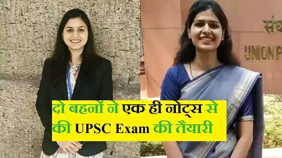  दो बहनों ने एक ही नोट्स से की UPSC Exam की तैयारी, बड़ी को 3rd तो छोटी को मिली 21वीं रैंक