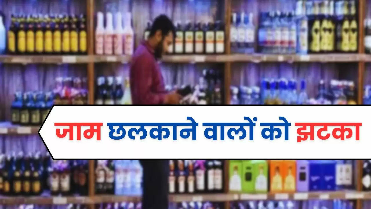 Delhi Liquor Shops: जाम छलकाने वालों को झटका, 26 अप्रैल तक बंद रहेंगी शराब की दुकानें, जानें वजह​​​​​​​