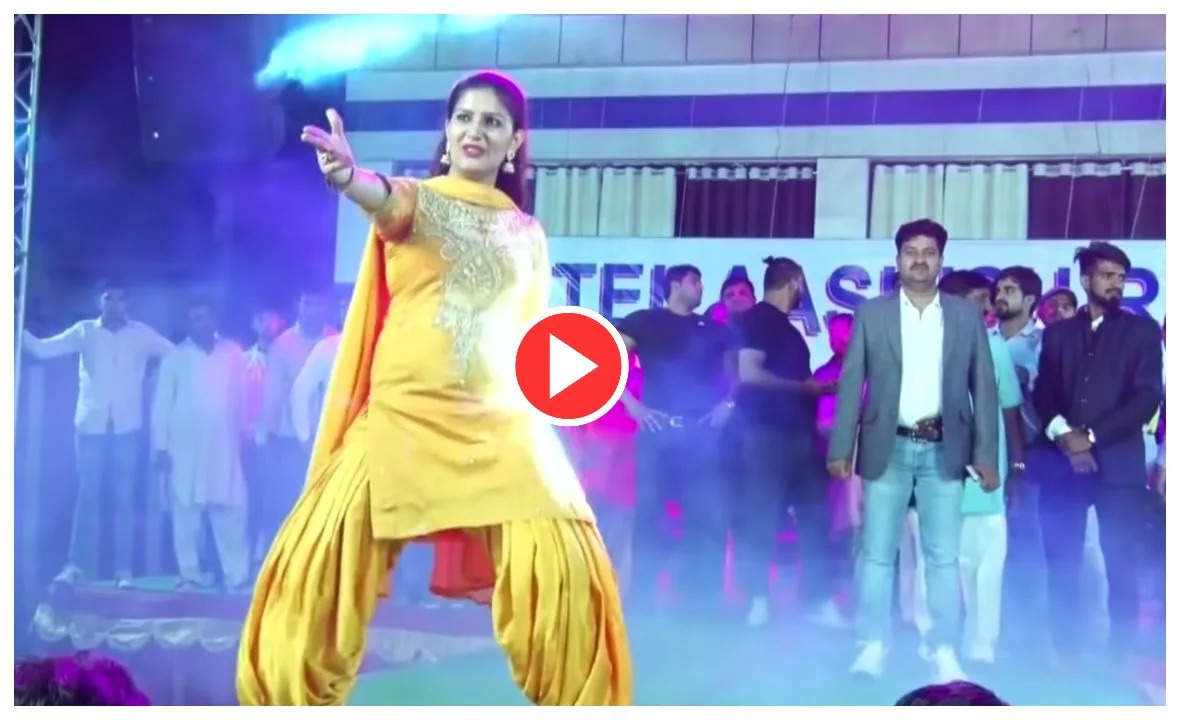 Haryanvi Dance Video: 'तू मेरी सै पसंद' गाने पर सपना चौधरी ने लगाए जोरदार ठुमके, डांस देख बेकाबू हुई भीड़