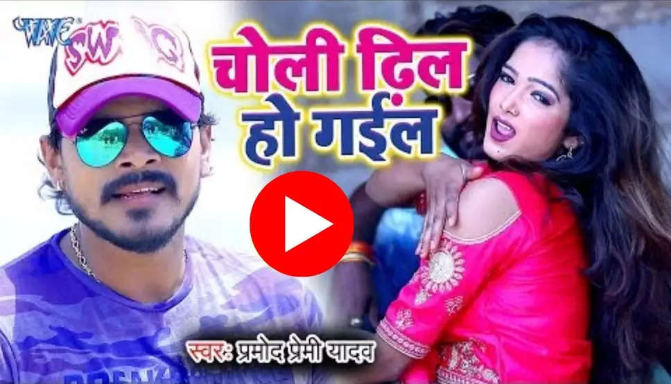 Bhojpuri Gana: चोली ढीली हो गइल गाने पर प्रेमी संग जमकर रोमांस, विडियो ने लगाई आग