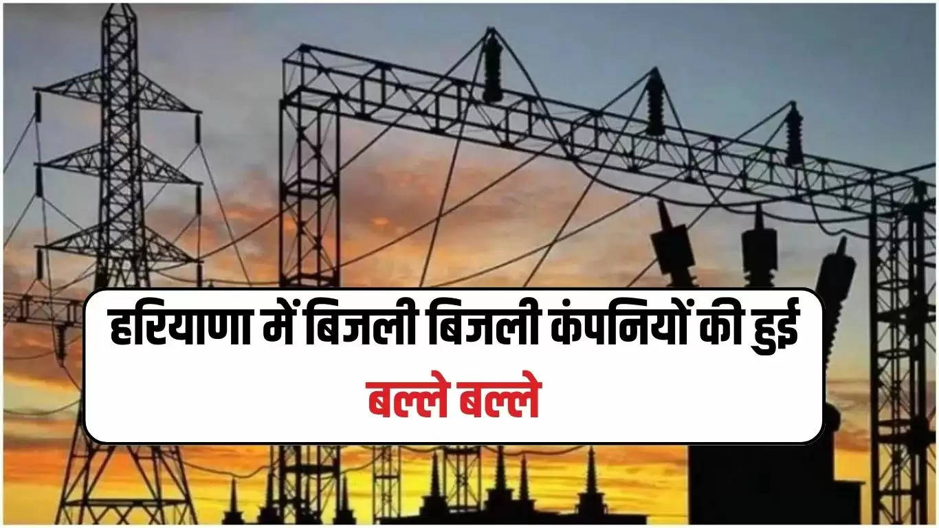 Haryana Electicity Dept: हरियाणा में बिजली बिजली कंपनियों की हुई बल्ले बल्ले, बिजली वितरण कंपनियों का अब तक का सर्वश्रेष्ठ प्रदर्शन