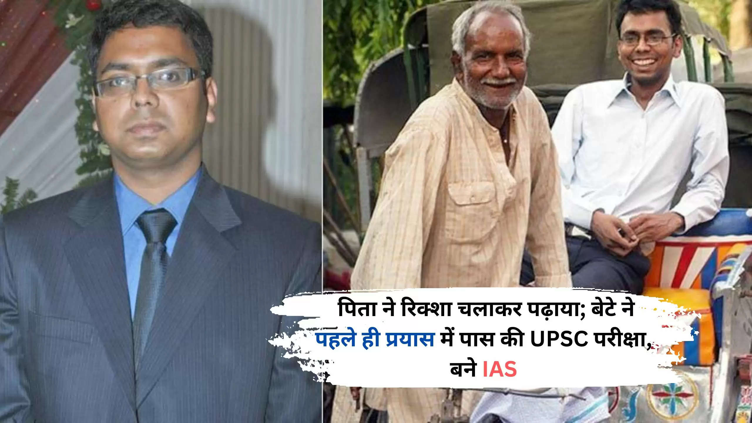  पिता ने रिक्शा चलाकर पढ़ाया; बेटे ने पहले ही प्रयास में पास की UPSC परीक्षा, बने IAS