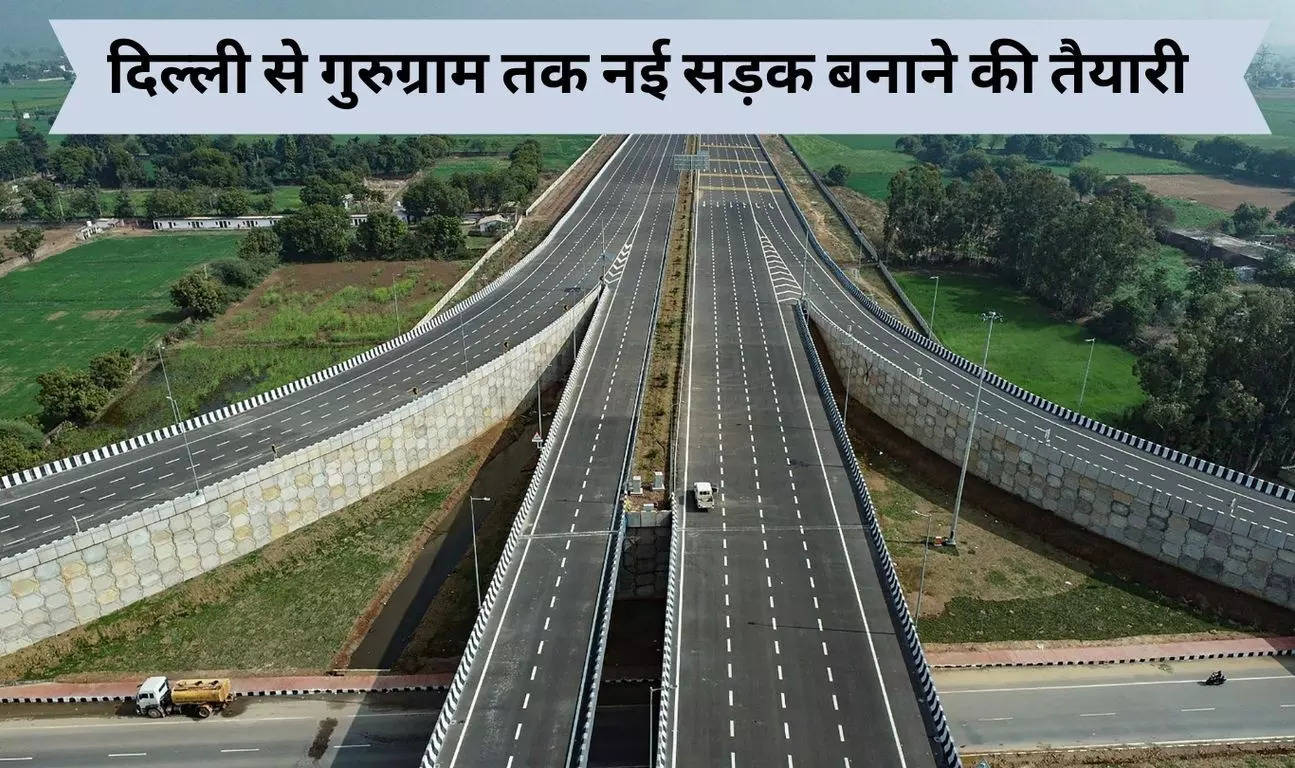 New Road in Gurugram: दिल्ली से गुरुग्राम तक नई सड़क बनाने की तैयारी, जानिये कहां-कहां से गुजरेगी ये नई सड़क ?