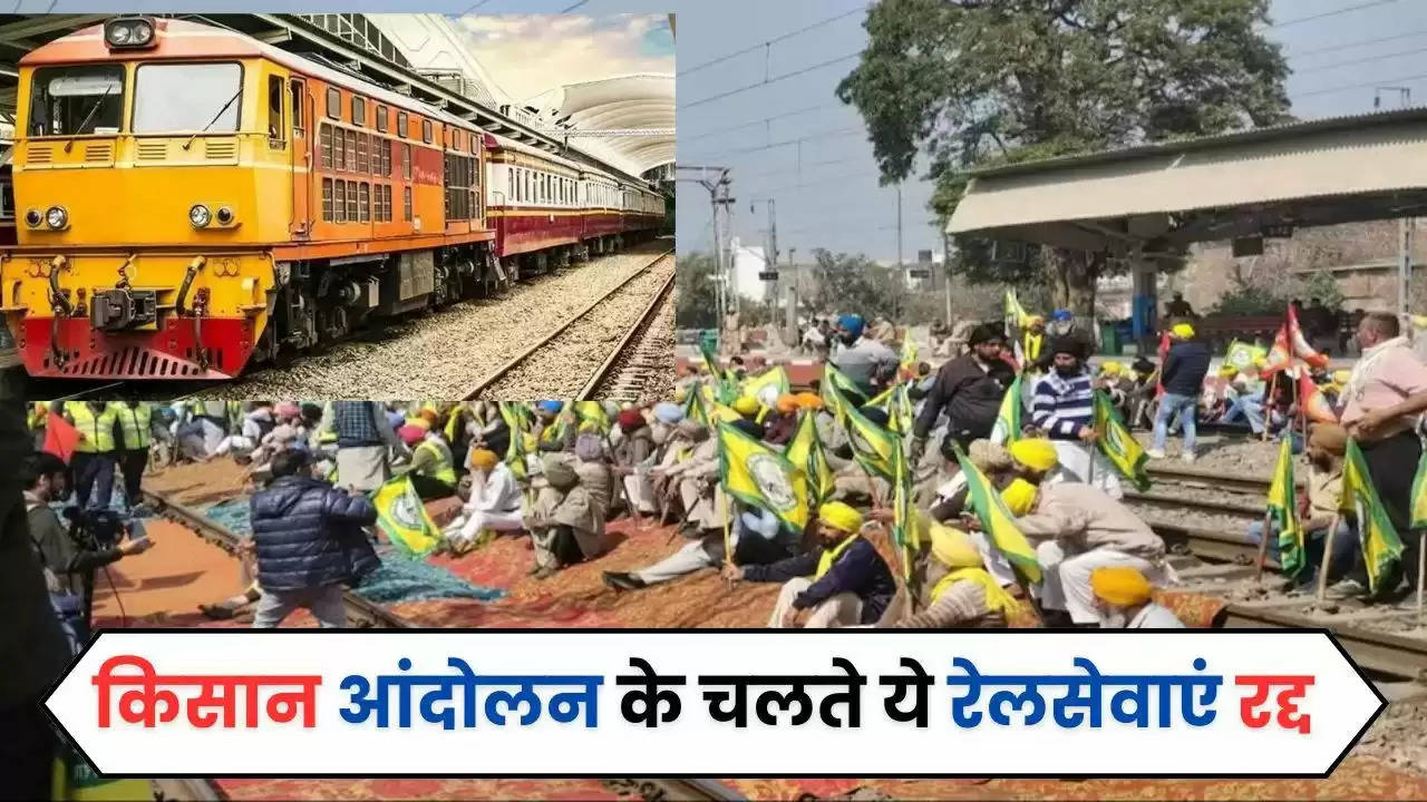 Railway News : किसान आंदोलन के चलते ये रेलसेवाएं रद्द, देखें पूरी लिस्ट ​​​​​​​