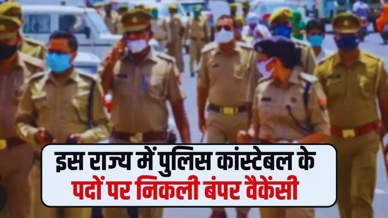  Police Bharti: इस राज्य में पुलिस कांस्टेबल के पदों पर निकली बंपर वैकेंसी, जल्द करें आवेदन 