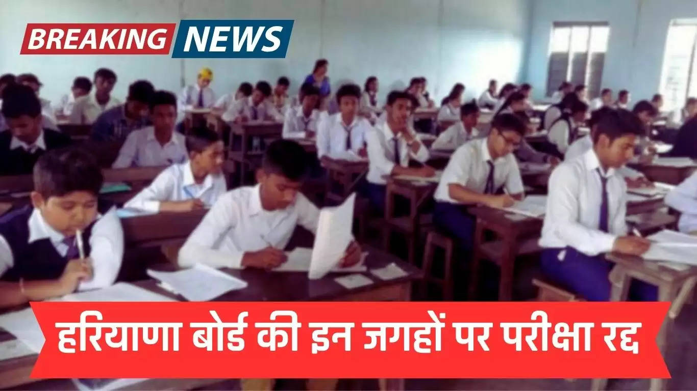Haryana Board Exam: हरियाणा बोर्ड की इन जगहों पर परीक्षा रद्द, स्टाफ पर गिरी गाज 