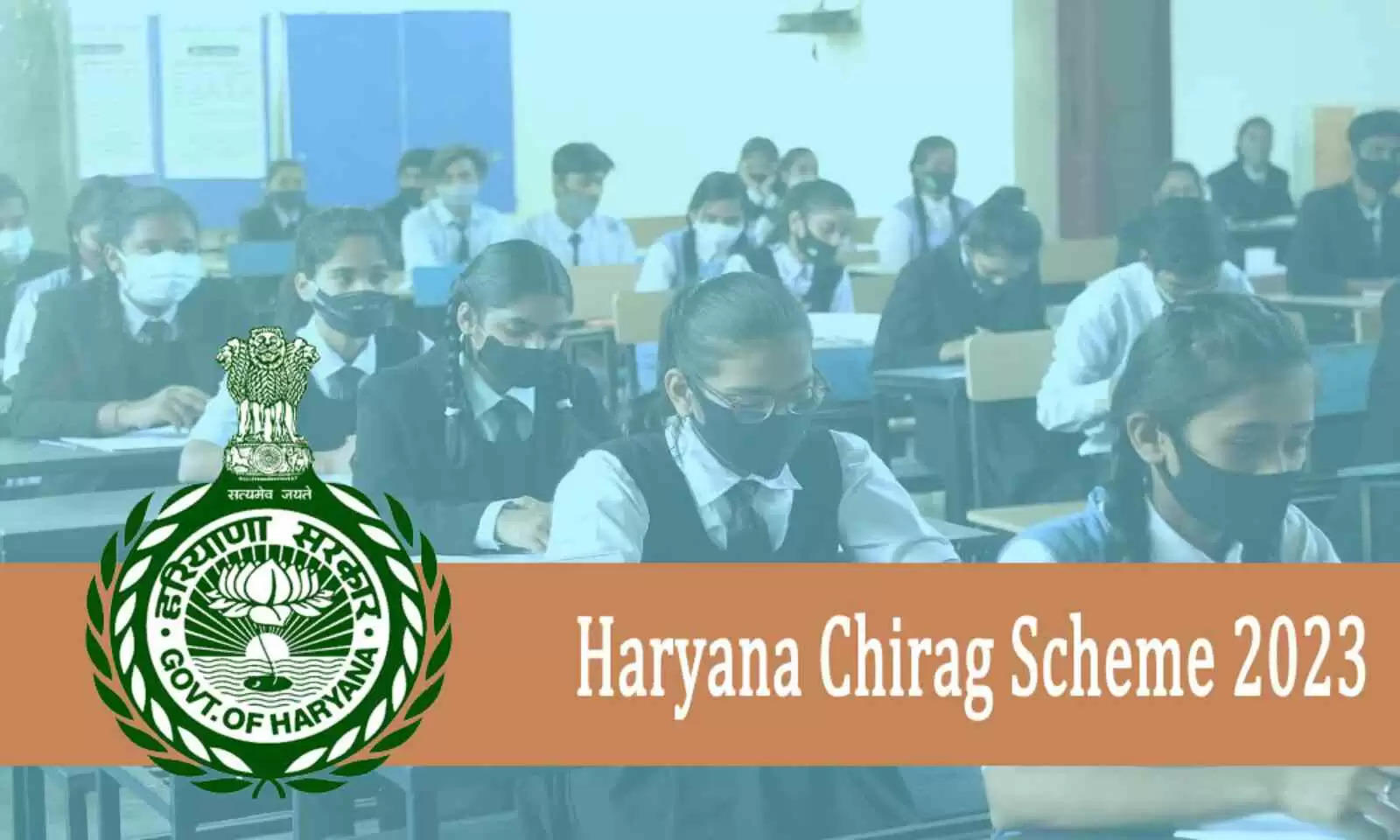 Haryana Chirag Yojana 2023: हरियाणा चिराग स्कीम के तहत अब प्राइवेट स्कूलों में फ्री में पढ़ेंगे आपके बच्चे, आवेदन के लिए देखिए सारी डिटेल्स के साथ पूरा नोटिफिकेशन