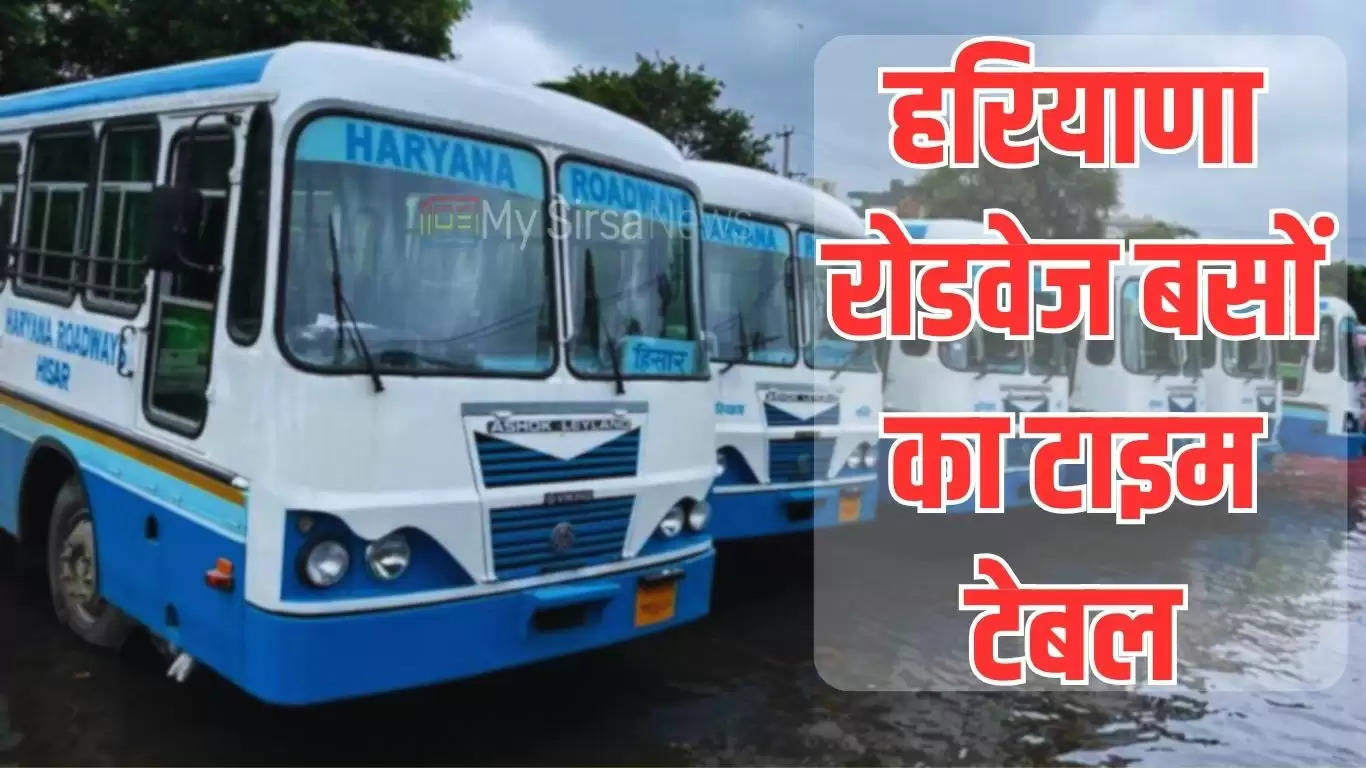 Haryana Roadways Time Table: हरियाणा रोडवेज की सिरसा समेत इन रूटों पर जाने वाली बसों का टाइम टेबल हुआ जारी, जल्दी करें चेक 