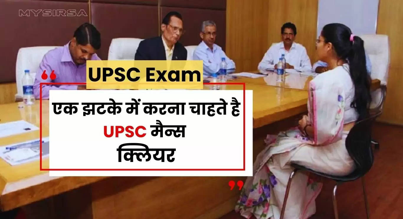UPSC Exam: एक झटके में करना चाहते है UPSC मैन्स क्लियर, तो अजमाए ये 5 तरीके 