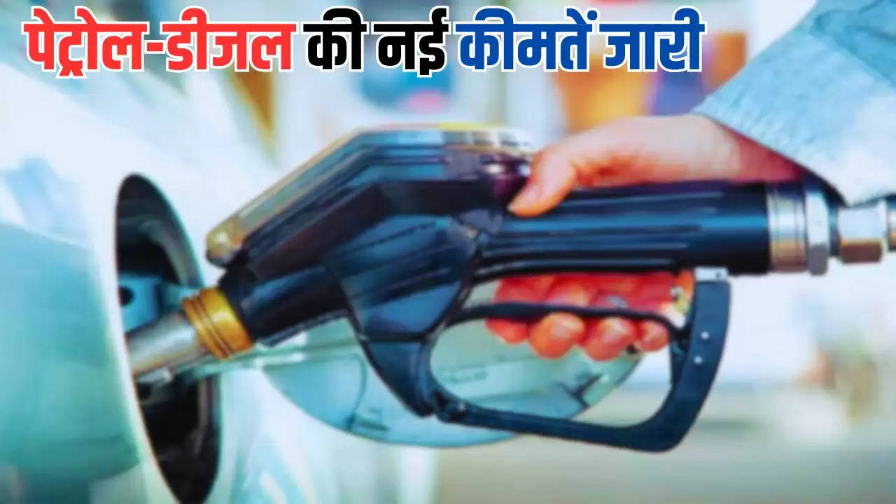  Petrol Diesel Price: पेट्रोल-डीजल की नई कीमतें जारी, फटाफट चेक करें अपने शहर के ताजा रेट