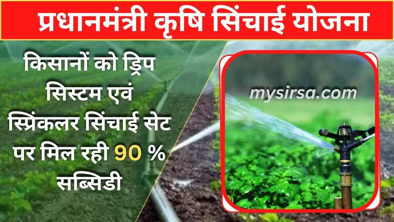 Solar Drip Irrigation System: किसानों के लिए खुशखबरी, सरकार इस योजना पर दे रही 90% सब्सिडी, जानिए कैसे उठाएं फायदा