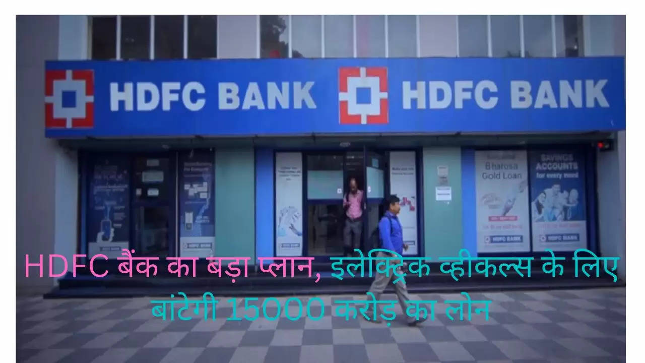 HDFC बैंक का बड़ा प्लान, इलेक्ट्रिक व्हीकल्स के लिए बांटेगी 15000 करोड़ का लोन