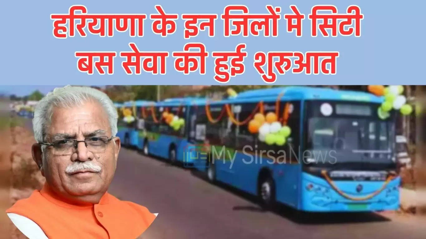 Haryana News: हरियाणा के इन जिलों मे सिटी बस सेवा की हुई शुरुआत, 7 दिन तक रहेगा फ्री सफर 