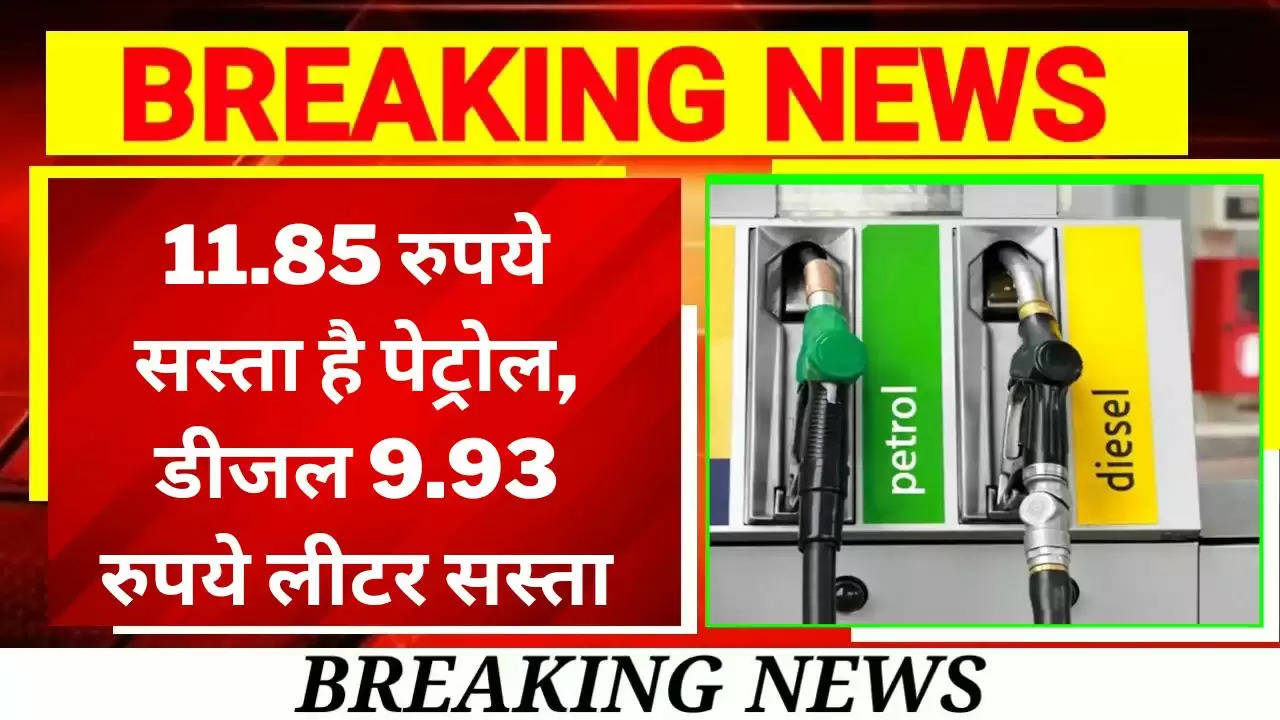 Petrol Diesel Hua Sasta: इस राज्य में 11.85 रुपये सस्ता है पेट्रोल, डीजल 9.93 रुपये लीटर सस्ता