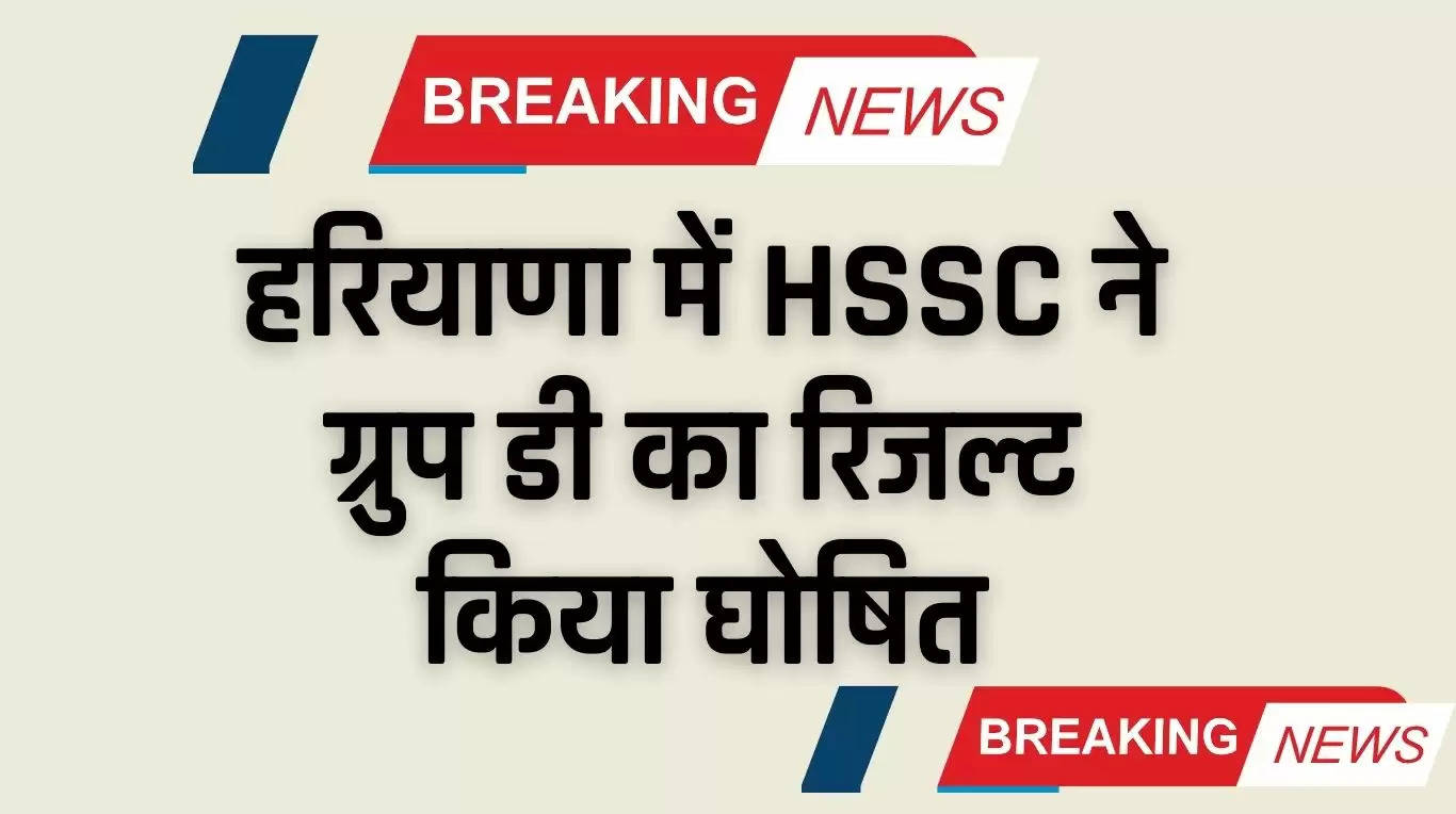 HSSC Group D cut off: हरियाणा में HSSC ग्रुप डी भर्ती के इतने हजार पदों का रिजल्ट घोषित, देखें 