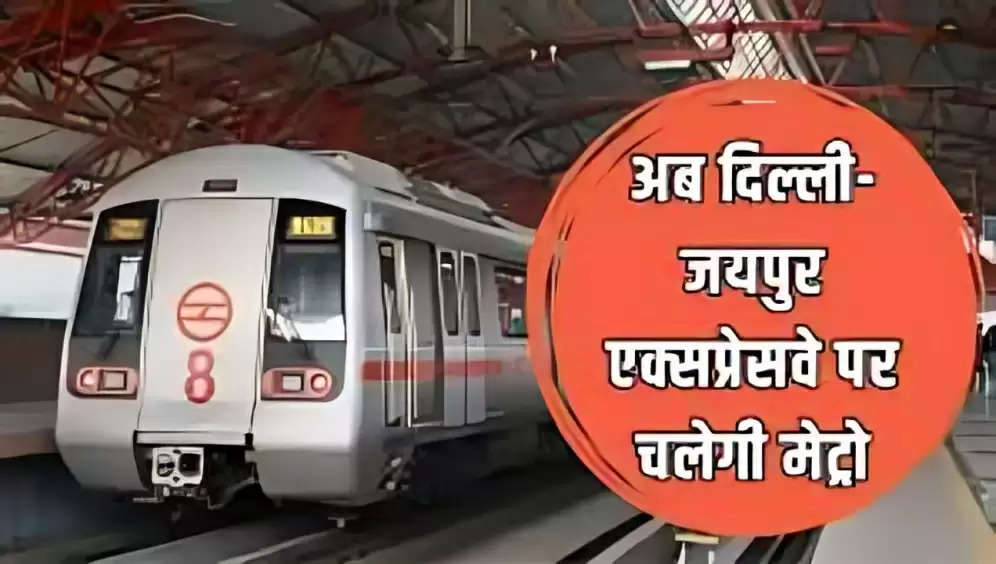 Metro Project : गुरुग्रामवासियों के लिए बड़ी खुशखबरी, अब दिल्ली-जयपुर एक्सप्रेसवे पर चलेगी मेट्रो, जानिए क्या होगा रुट