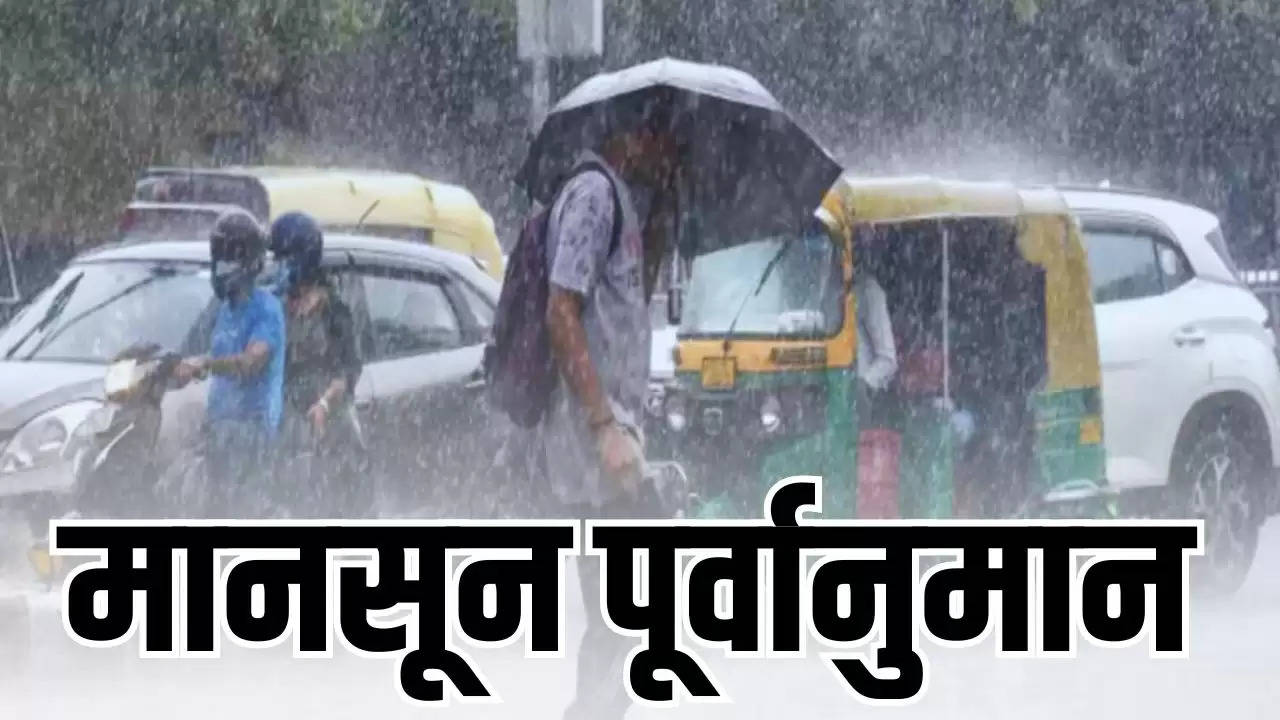Mansoon Rain: हरियाणा समेत इन राज्यों में इस बार मानसून की अच्छी होगी बारिश, देखें IMD का पुर्वानुमान 