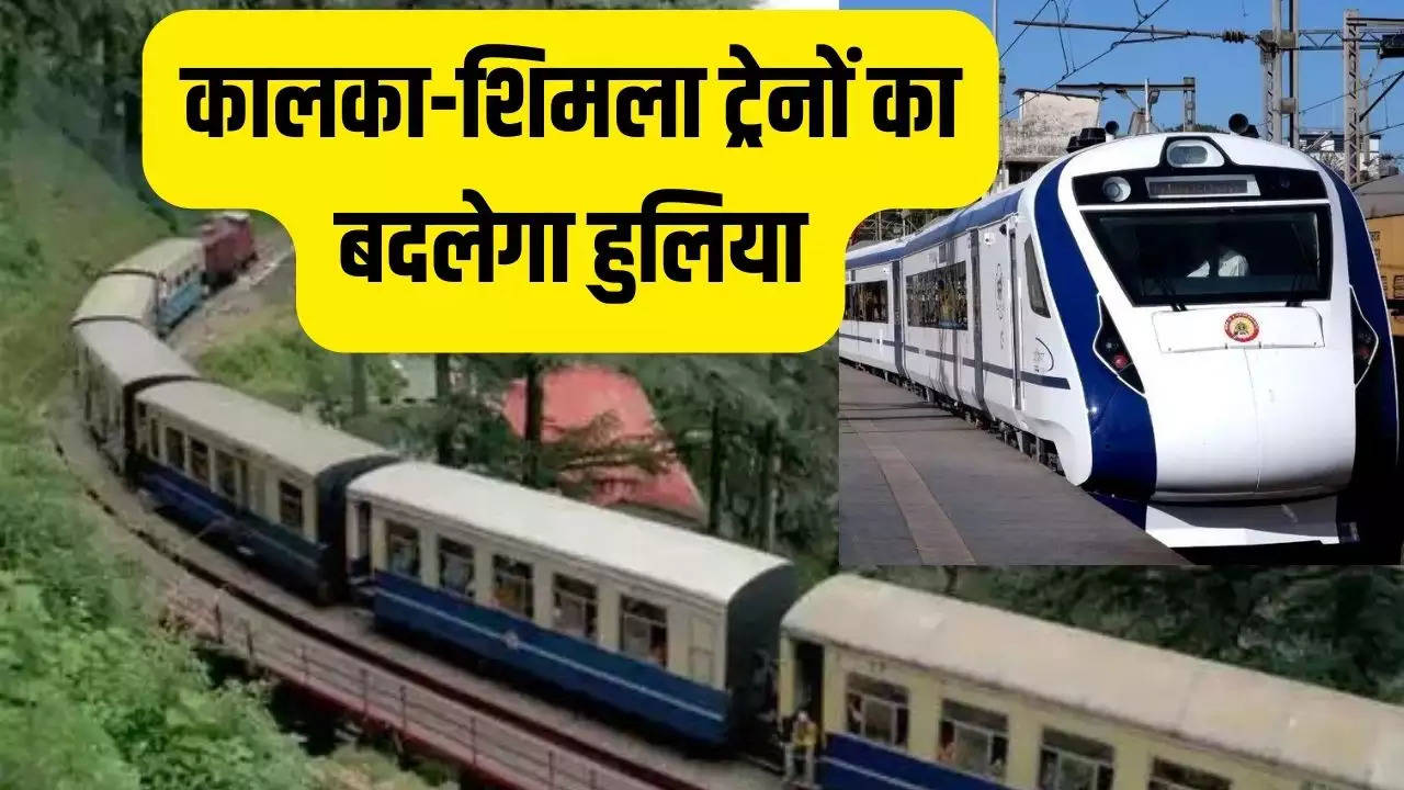 Haryana News: कालका-शिमला ट्रेनों का बदलेगा हुलिया, वंदे भारत एक्सप्रेस की तर्ज पर यहां आ रहे हैं कोच