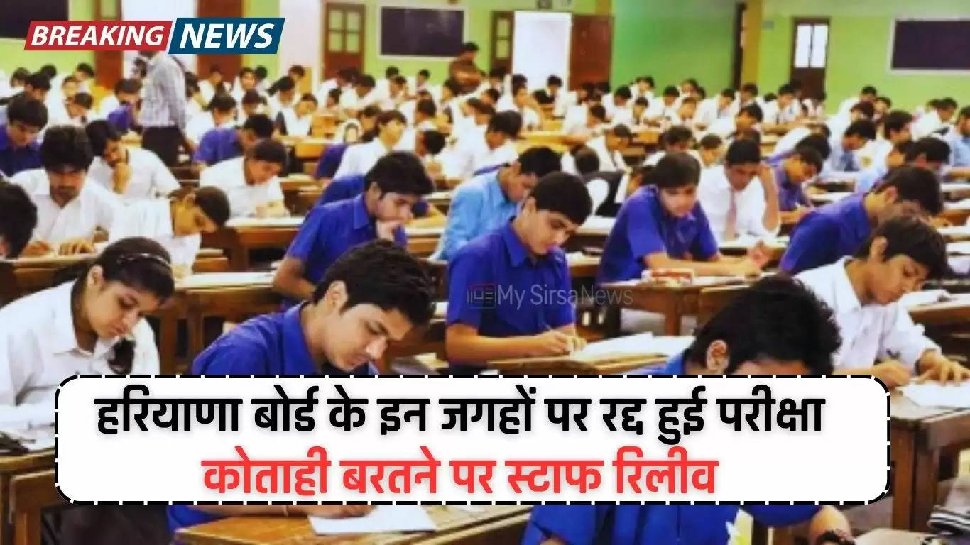 Haryana News: हरियाणा बोर्ड के इन जगहों पर रद्द हुई परीक्षा, कोताही बरतने पर स्टाफ रिलीव, देखें पूरी अपडेट 