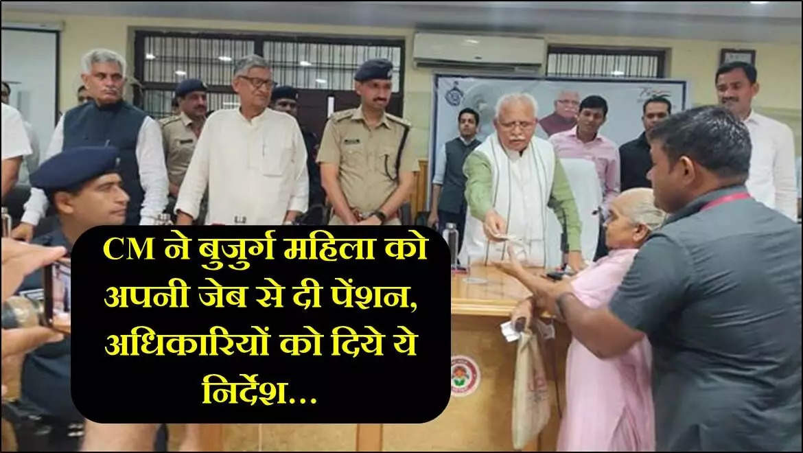 Haryana Old Age Pension: मुख्यमंत्री ने बुजुर्ग महिला को अपनी जेब से दी पेंशन, अधिकारियों को निर्देश शाम तक हो लोगों की पेंशन बहाली