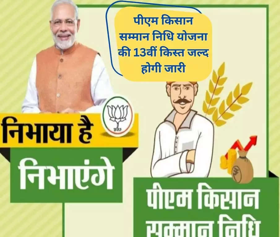 PM Kisan Samman Nidhi Yojana: लाखों किसान जो पीएम किसान सम्मान निधि योजना (Pradhan Mantri Kisan Samman Nidhi) की 13वीं किस्त जारी होने की उम्मीद कर रहे हैं, उन्हें जल्द ही 2,000 रुपये का अगला भुगतान प्राप्त होगा। हालांकि सरकार ने अभी तक कोई नोटिस जारी नहीं किया है, लेकिन अनुमान था कि 23 जनवरी को किस्त जारी कर दी जाएगी। जो किसान किस्त के लिए पात्र हैं, वे पीएम किसान पोर्टल पर अपना नाम देखकर अपनी पात्रता की पुष्टि कर सकते हैं।  Also Read - Sakshi Chopra: रामायण सीरियल के निर्माता रामानंद सागर की पोती की बोल्डनेस चौंका देगी आपको, देखें तस्वीरें भारत सरकार ने देश के किसानों को आर्थिक रूप से समर्थन देने के लक्ष्य के साथ 2019 में एक केंद्रीय क्षेत्र की योजना, पीएम किसान सम्मान निधि योजना की शुरुआत की। इस योजना के तहत, सरकार 2 हेक्टेयर तक की खेती योग्य भूमि वाले छोटे और सीमांत किसानों को 6,000 रुपये की वार्षिक वित्तीय सहायता प्रदान करती है। वित्तीय सहायता के लिए 2,000 रुपये के तीन समान भुगतान किए जाते हैं।   Also Read - Assembly Election 2023 Date: चुनाव आयोग ने 3 राज्यों में चुनाव तारीखों का किया ऐलान, यहां जानें फुल डिटेल्स  13वें भुगतान के लिए पात्र होने के लिए किसानों को अपना ई-केवाईसी पूरा कर लेना चाहिए और पंजीकरण संबंधी कोई समस्या नहीं होनी चाहिए। जिन किसानों ने अपना ई-केवाईसी पूरा नहीं किया है, उन्हें सरकार द्वारा जल्द से जल्द ऐसा करने के लिए कहा गया है ताकि यह सुनिश्चित हो सके कि उन्हें भुगतान प्राप्त हो गया है।   जिन किसानों ने अभी तक पीएम किसान सम्मान निधि योजना में नामांकन नहीं कराया है, वे पीएम किसान पोर्टल की आधिकारिक वेबसाइट पर जाकर ऐसा कर सकते हैं। पोर्टल आवश्यक दस्तावेजों और ई-केवाईसी प्रक्रिया सहित पंजीकरण करने के तरीके पर व्यापक मार्गदर्शन प्रदान करता है।  पोर्टल आवश्यक दस्तावेजों की सूची और ई-केवाईसी प्रक्रिया की व्याख्या के साथ पंजीकरण करने के तरीके के बारे में विस्तृत निर्देश प्रदान करता है।  जिन किसानों ने योजना के लिए पहले ही साइन अप कर लिया है, उन्हें यह देखने के लिए पीएम किसान पोर्टल पर जाना चाहिए कि उनका नाम लाभार्थियों की सूची में सूचीबद्ध है या नहीं। यह देखने के लिए कि आपका नाम सूची में है या नहीं, पोर्टल के सीधे दृष्टिकोण का उपयोग करें। किसान वेबसाइट तक पहुंच सकते हैं और अपना राज्य, जिला, उप-जिला, ब्लॉक और गांव चुनकर प्राप्तकर्ता सूची पर रिपोर्ट का अनुरोध कर सकते हैं।  इसके अतिरिक्त, सरकार ने ई-केवाईसी और पंजीकरण प्रक्रियाओं में किसानों की सहायता के लिए देश भर में कॉमन सर्विस सेंटर (सीएससी) स्थापित किए हैं। किसान बायोमेट्रिक्स और ओटीपी-आधारित ई-केवाईसी सुविधाओं का उपयोग करके ई-केवाईसी प्रक्रिया को पूरा करने के लिए इन स्थानों पर जा सकते हैं।  पीएम किसान सम्मान निधि योजना की तेरहवीं किस्त का वितरण किसानों को वित्तीय सहायता प्रदान करने और उनकी जीवन शैली को बनाए रखने में सहायता करने की दिशा में एक महत्वपूर्ण कदम है। सरकार ने इस बात पर प्रकाश डाला है कि किसानों को भुगतान प्राप्त करने के लिए, उन्हें अपनी ई-केवाईसी प्रक्रिया पूरी करनी होगी और सत्यापित करना होगा कि उनका नाम लाभार्थी सूची में है।   पर्यावरण को बनाए रखने और भावी पीढ़ियों के लिए खाद्य सुरक्षा की गारंटी देने के लिए, सरकार ने सतत विकास के महत्व को भी रेखांकित किया है और किसानों से स्थायी कृषि पद्धतियों को अपनाने का आग्रह किया है। सरकार द्वारा बच्चों को भी भोजन और कपड़ों को बर्बाद करने से बचने के लिए प्रेरित किया गया है क्योंकि ऐसा करना पर्यावरण के लिए हानिकारक है।