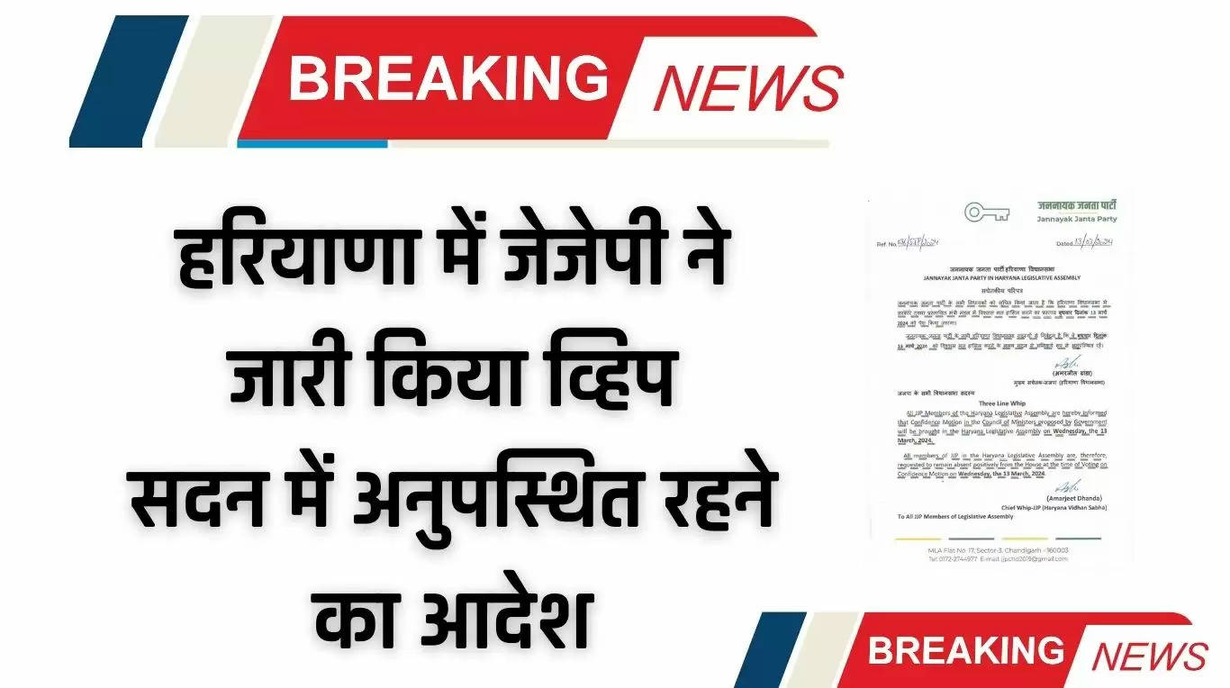 Haryana News: हरियाणा में जेजेपी ने जारी किया व्हिप, सदन में अनुपस्थित रहने का आदेश