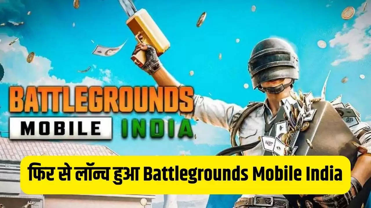 फिर से लॉन्च हुआ Battlegrounds Mobile India