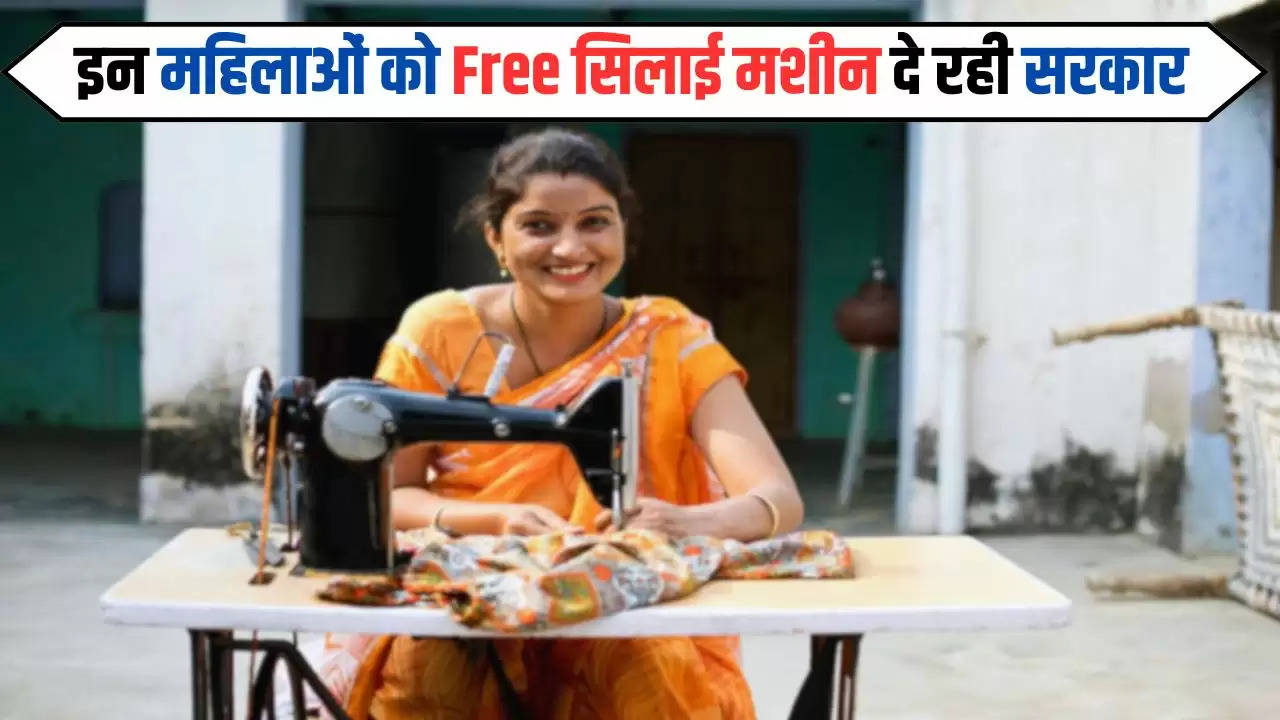 Free Silai Machine: इन महिलाओं को Free सिलाई मशीन दे रही सरकार, ऐसे उठाएं लाभ