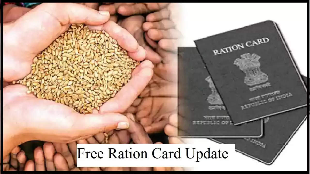 Ration Card: राशन कार्ड धारकों के लिए खुशखबरी, मुफ्त राशन के साथ Free मिलेगी ये सुविधा