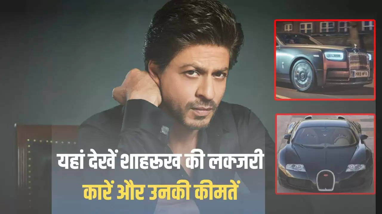 Shahrukh Khan: क्या किंग खान के कारों के बारे में जानते हैं आप, यहां देखें शाहरूख की लक्जरी कारें और उनकी कीमतें