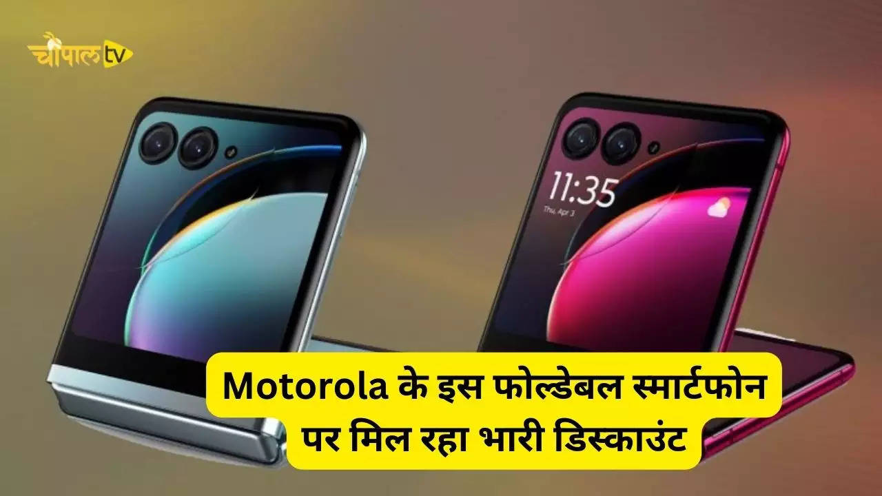 Motorola Razr: Motorola के इस फोल्डेबल स्मार्टफोन पर मिल रहा भारी डिस्काउंट, मिलेंगे धांसू फीचर्स