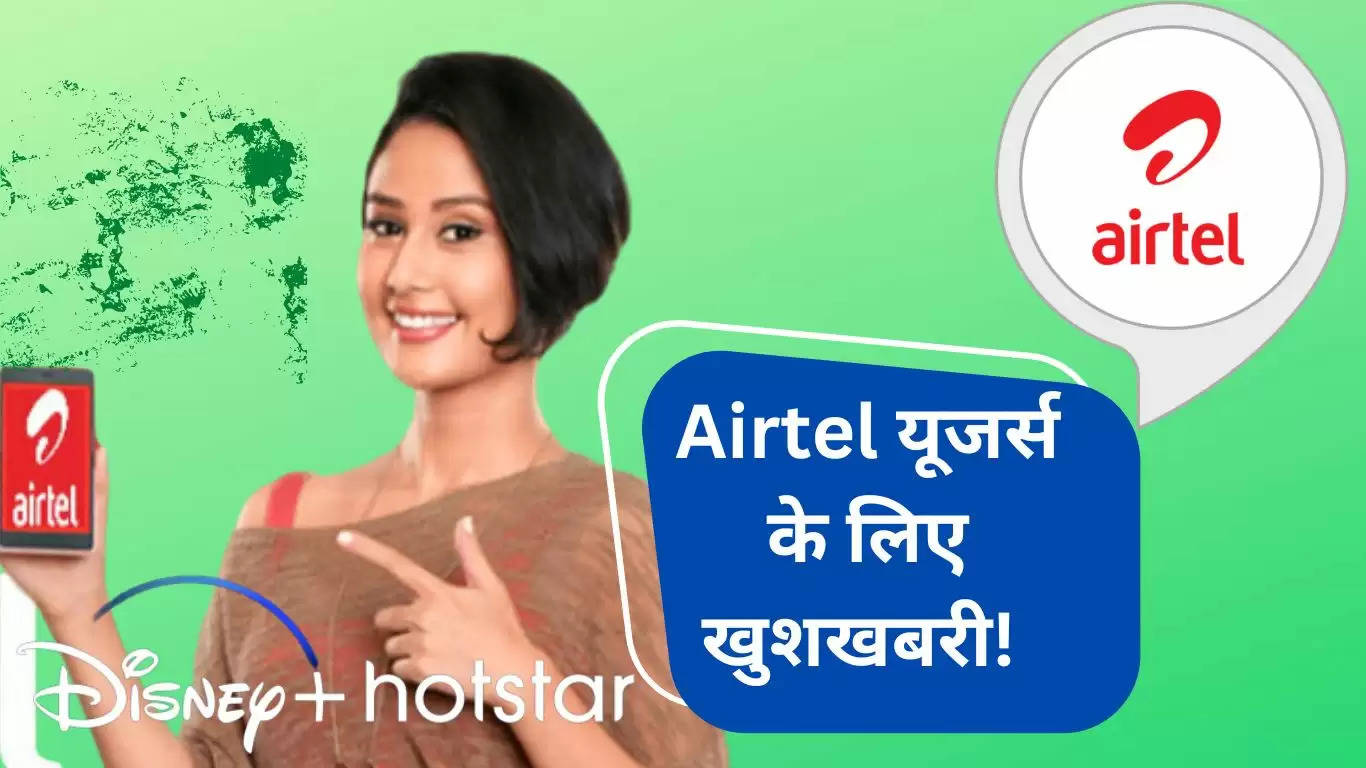 Airtel यूजर्स के लिए खुशखबरी! 