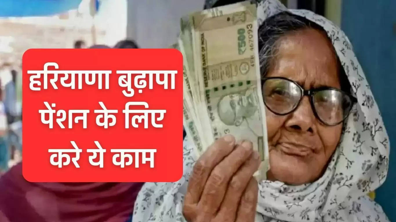 Haryana Old Age Pension: हरियाणा बुढ़ापा पेंशन के लिए करे ये काम, खाते में आयेंगे 3000 रुपए मासिक 