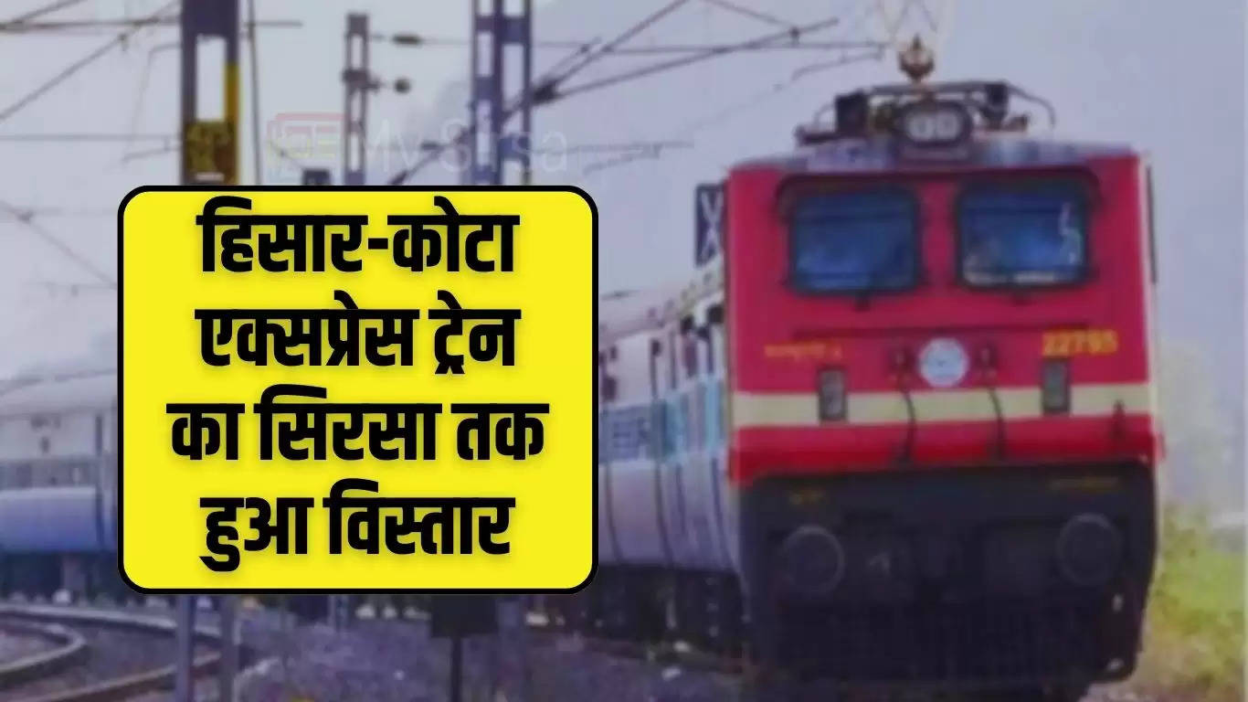Railway News: हिसार-कोटा एक्सप्रेस ट्रेन का सिरसा तक हुआ विस्तार, ये होगा ट्रेन का नया रूट​​​