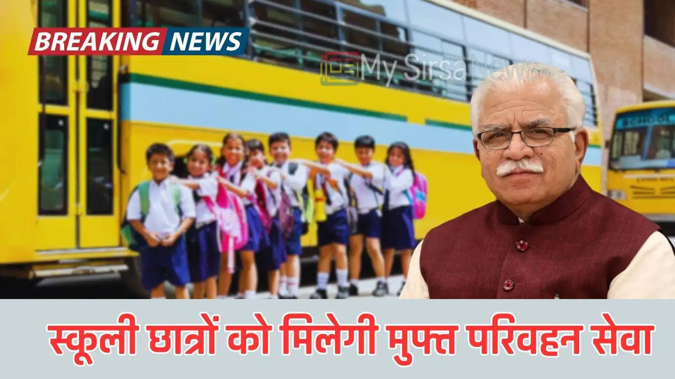 Haryana Budget 2024: हरियाणा में एक किलोमीटर से अधिक दूरी पर जाने वाले स्कूली छात्रों को मिलेगी मुफ्त परिवहन सेवा 