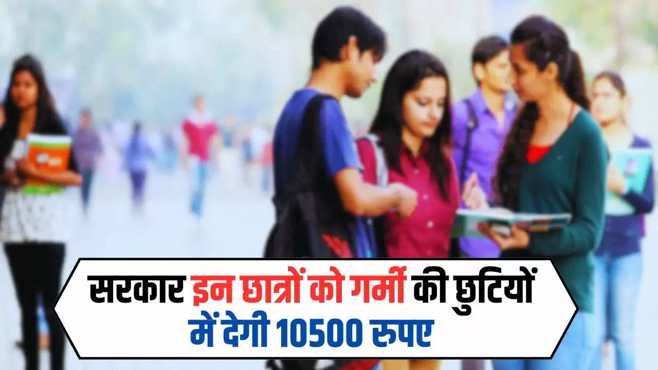 Student Internship : सरकार इन छात्रों को गर्मी की छुटियों में देगी 10500 रुपए, फटाफट कर लें आवेदन