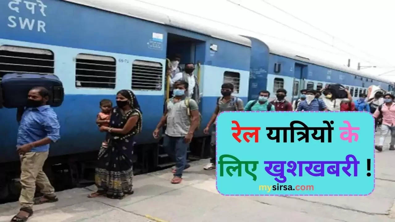 खुशखबरी ! आ गया रेलवे का नया नियम अब बिना टिकट भी कर सकेंगे ट्रेन में सफर जानिए पूरी  खबर 