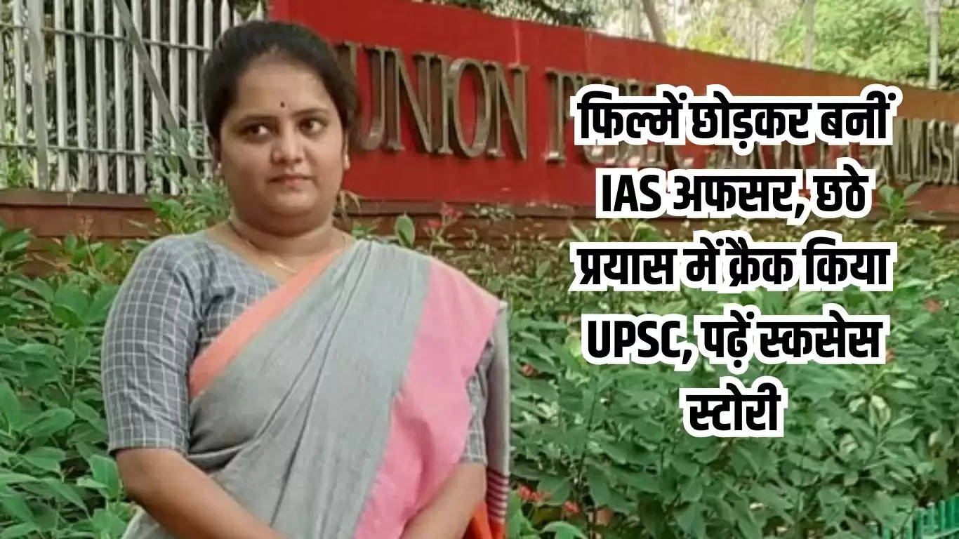 IAS Success Story: फिल्में छोड़कर बनीं IAS अफसर, छठे प्रयास में क्रैक किया UPSC, पढ़ें स्कसेस स्टोरी