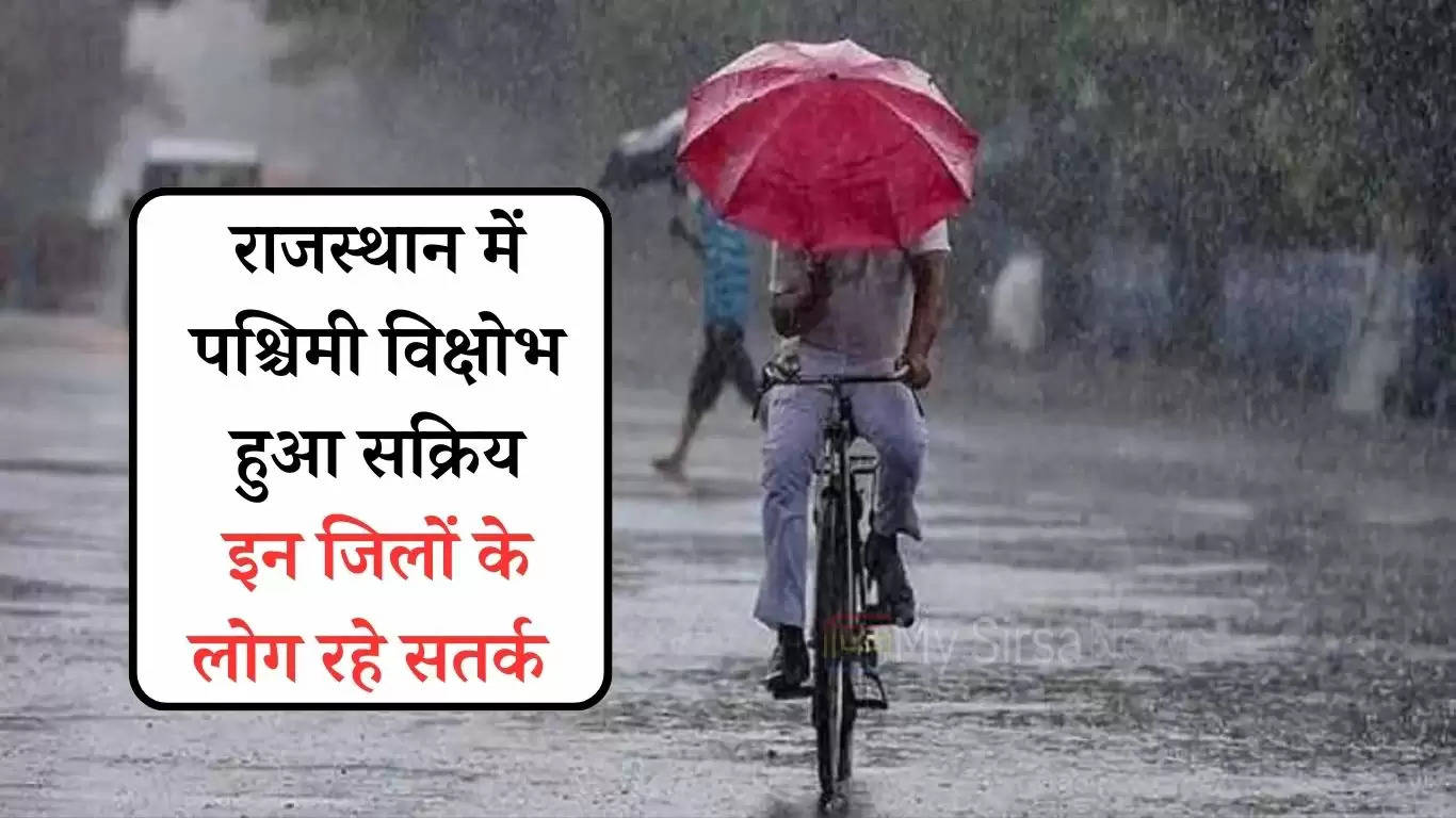 Rajasthan Weather Update: राजस्थान में पश्चिमी विक्षोभ हुआ सक्रिय, छाए घने बादल, इन जिलों के लोग रहे सतर्क 