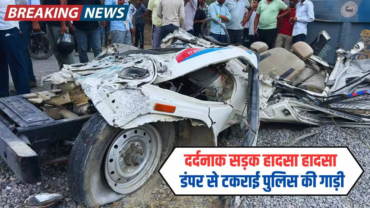  Rajasthan News: दर्दनाक सड़क हादसा हादसा, डंपर से टकराई पुलिस की गाड़ी, दो पुलिसकर्मियों की मौत, 1 गंभीर घायल