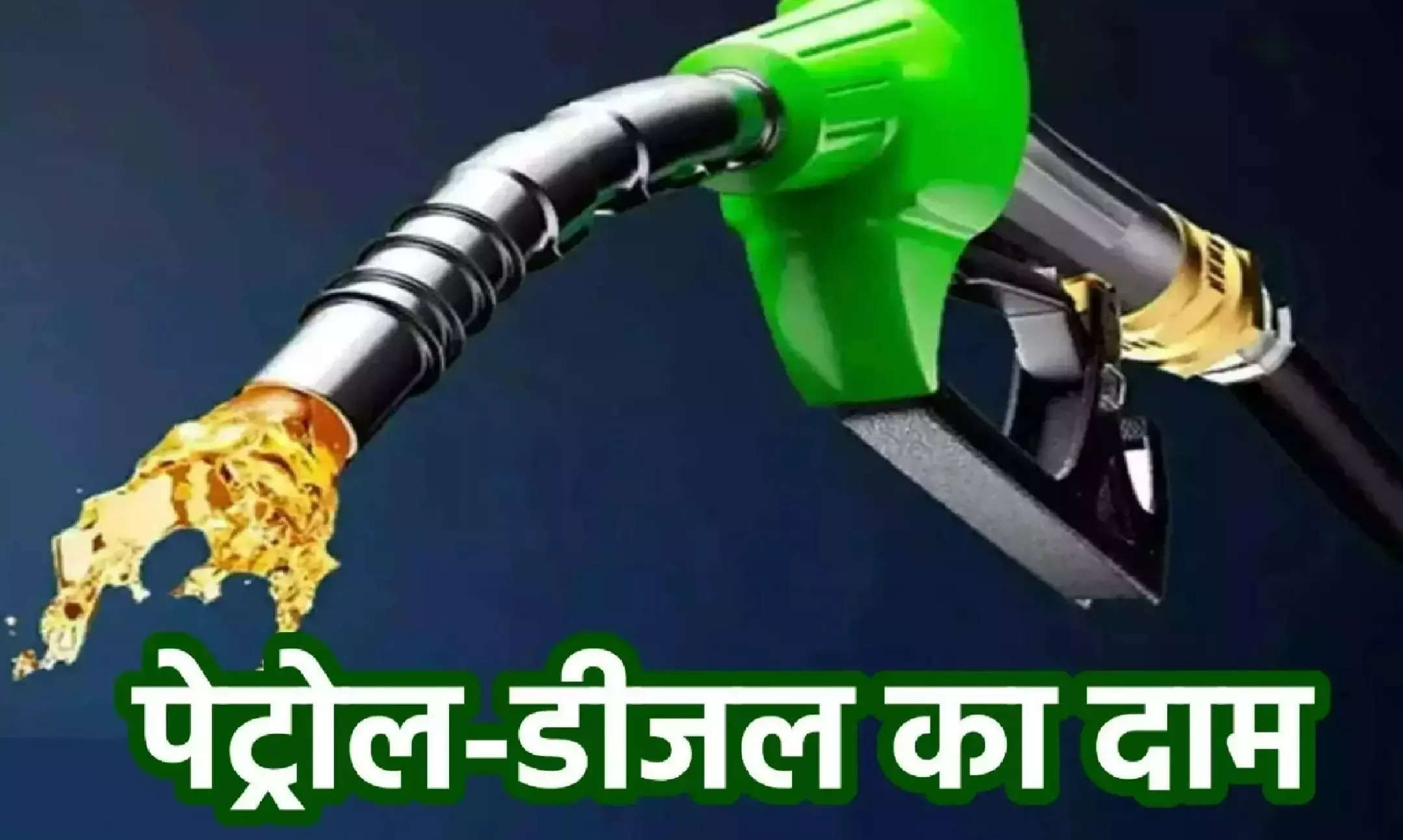 Petrol-Diesel Price Today: पेट्रोल-डीजल की नई कीमतें जारी, जानें अपने शहर के ताजा भाव