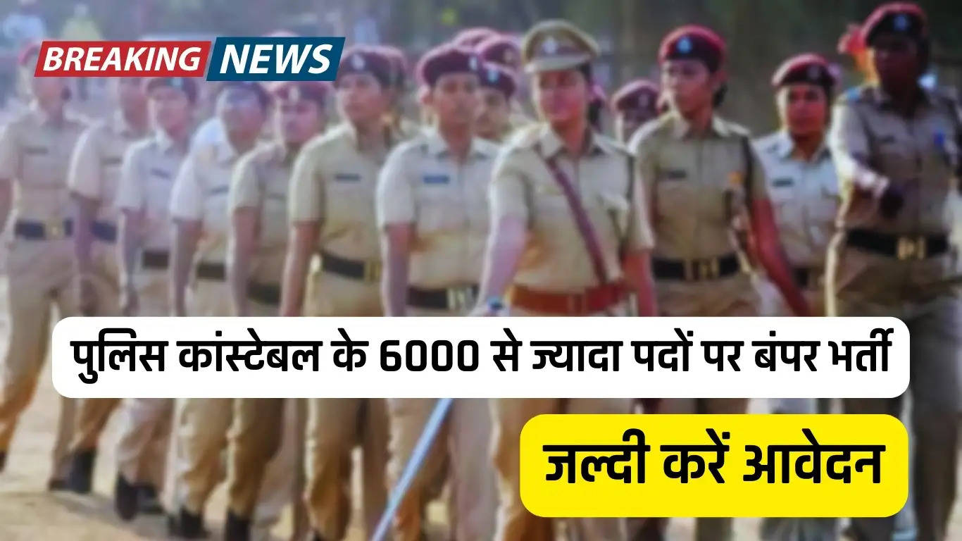 Haryana Police Requirement 2024: पुलिस कांस्टेबल के 6000 से ज्यादा पदों पर बंपर भर्ती, जल्दी करें आवेदन